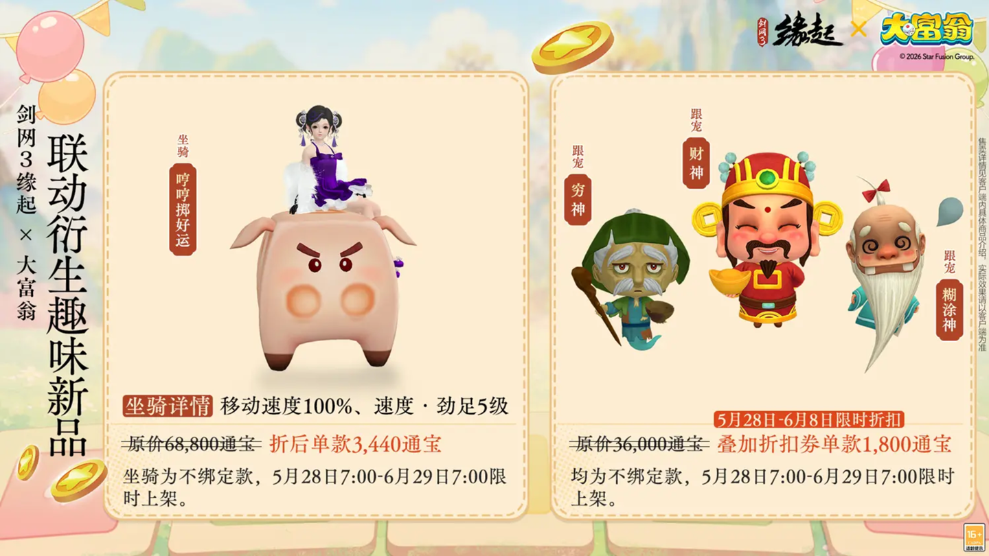 今日宜当大富翁！《剑网3缘起》x《大富翁》联动上线！[图14]