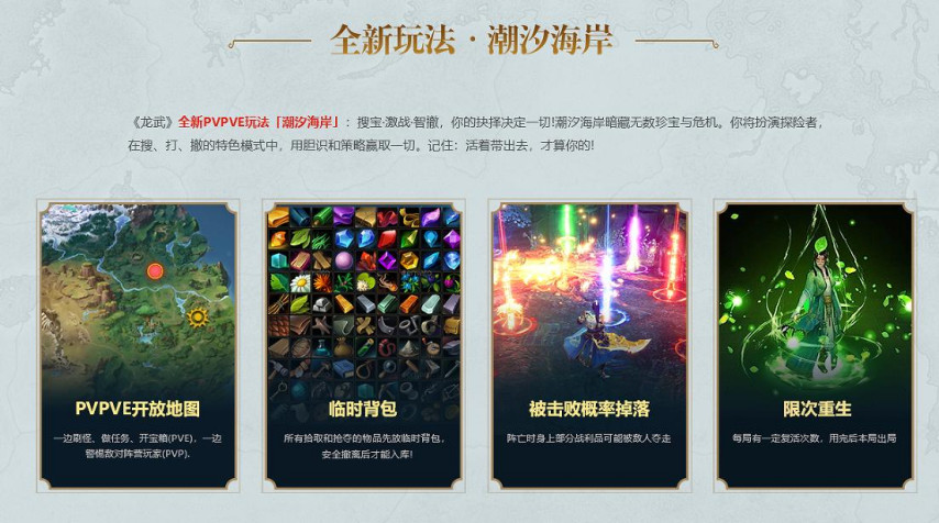《龙武》全新“潮汐海岸”搜打撤玩法震撼登场[图2]