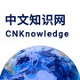 中文知识网