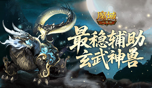 最强辅助？魔域口袋版最稳辅助这样养才够强