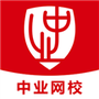 中业网校