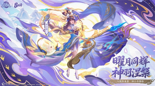 《三国杀名将传》八周年盛典启幕，全新版本再续华章[图1]
