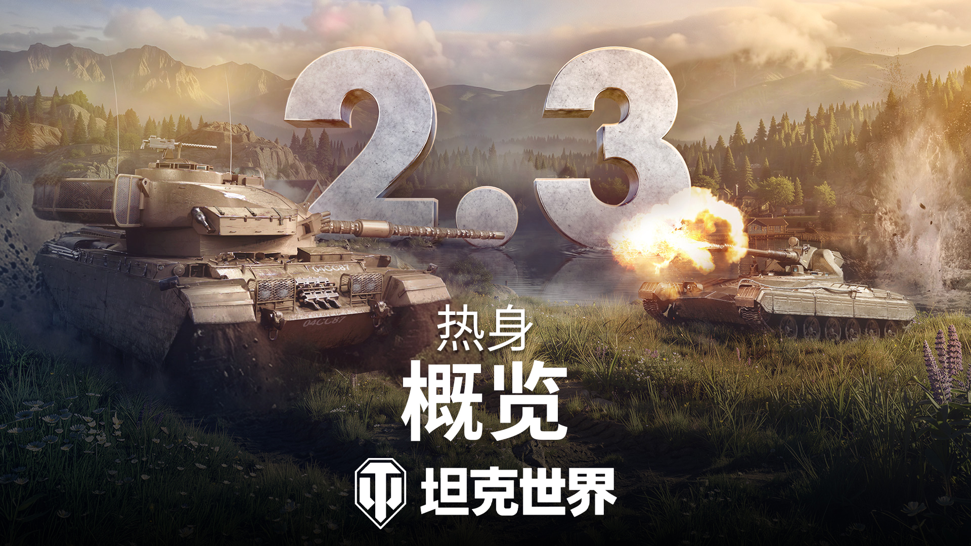 《坦克世界》2.3版本更新：匹配机制优化、庇护者迎来关键加强.[图1]