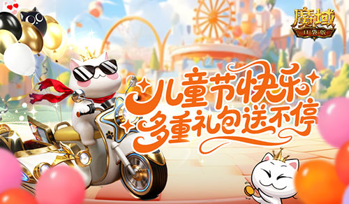 登录领永久属性！魔域口袋版儿童节礼包[图1]