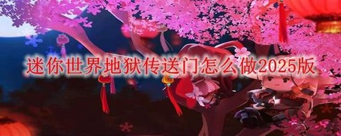 迷你世界怎么刷新地狱
