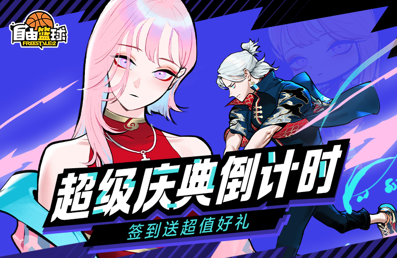 《自由篮球》人气角色免费兑换倒计时中，消费喷漆双服返利超值回馈！[图1]