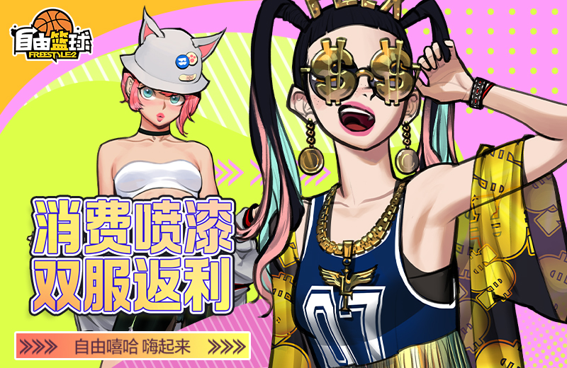 《自由篮球》人气角色免费兑换倒计时中，消费喷漆双服返利超值回馈！[图2]