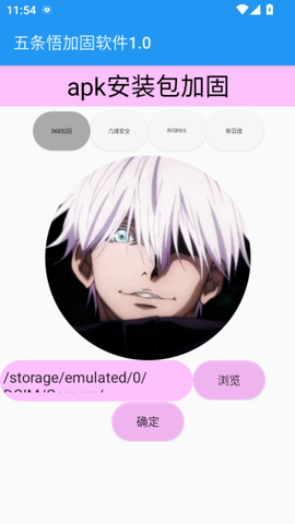 五条悟加固软件[图4]