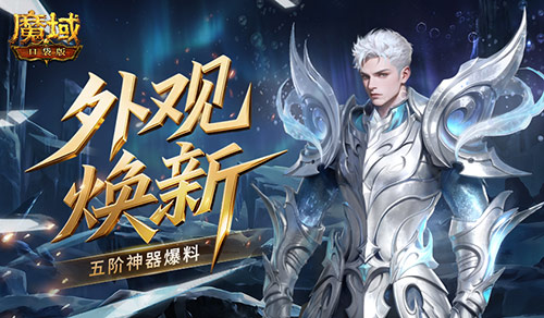 外观焕新！魔域口袋版五阶神器爆料[图1]