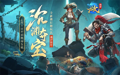 下渊夺宝，上潮撤离！《龙武》新版本资料片“沉渊夺宝”，新玩法、新养成、携手新服6月5日开启绝命生机！[图1]