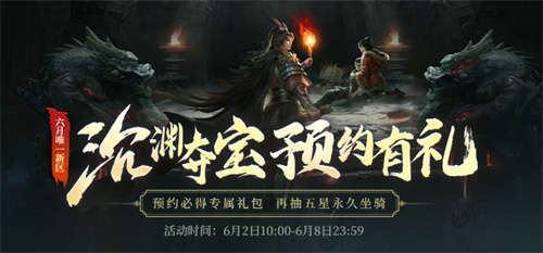 下渊夺宝，上潮撤离！《龙武》新版本资料片“沉渊夺宝”，新玩法、新养成、携手新服6月5日开启绝命生机！[图4]