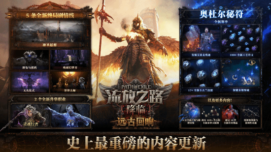 全新玩法！《流放之路：降临》「远古回响」版本现已开启[图1]