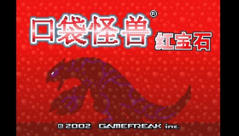 神奇宝贝红宝石怎么进[图2]