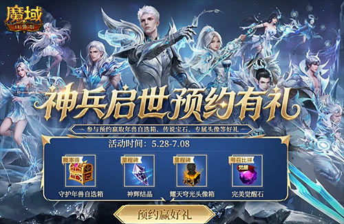 《魔域口袋版》预约赢年兽