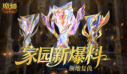 领地复仇！魔域口袋版家园新爆料[图1]