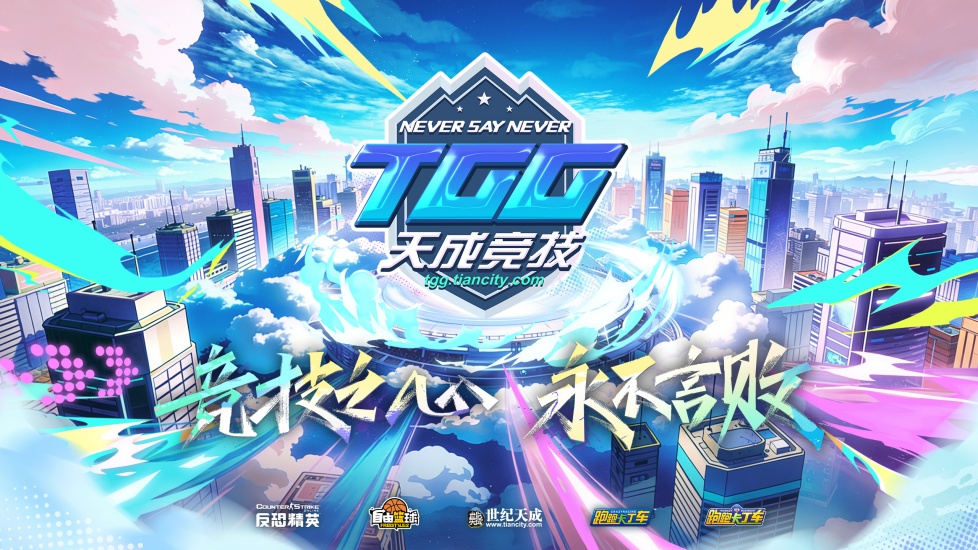 燃情盛夏，问鼎巅峰——2026TGG夏季杯总决赛本周开赛！[图1]