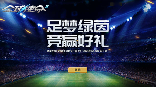 燃情在六月《全球使命3》新版本开幕狂欢盛启[图5]