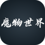 魔物世界