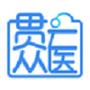 贯众云医