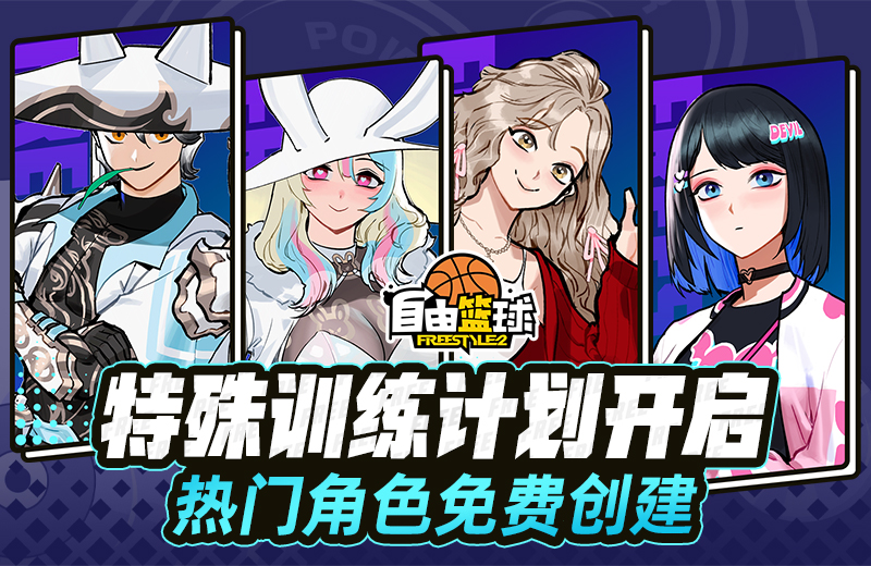 《自由篮球》六月精彩活动来袭，热门角色免费创建，能力值饰品上新！