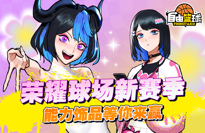 《自由篮球》六月精彩活动来袭，热门角色免费创建，能力值饰品上新！[图2]