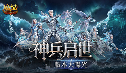 魔域口袋版神兵启示版本核心内容全曝光！6.26见[图1]