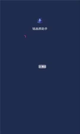 铭画质助手[图3]
