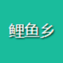鲤鱼乡耽美