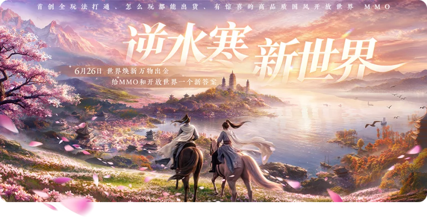 《逆水寒：新世界》6月26日上线！12项革新重塑MMO生态