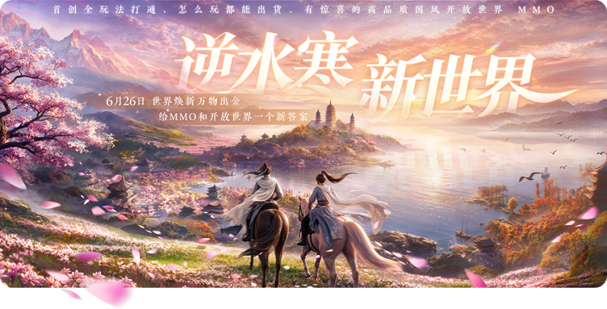 《逆水寒：新世界》6月26日上线！12项革新重塑MMO生态[图1]