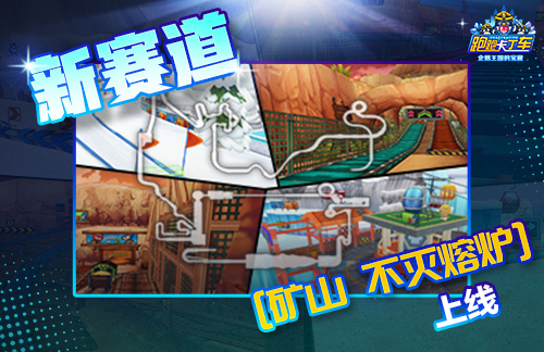 《跑跑卡丁车》升级齿轮限时回归 618商店开启