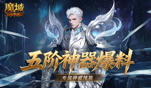有多强？魔域口袋版五阶神器神威词条介绍[图1]