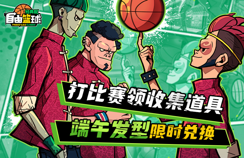 《自由篮球：经典服》粽香端午发型限时换，免费强化装置舒爽升级！[图1]
