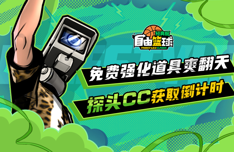 《自由篮球：经典服》粽香端午发型限时换，免费强化装置舒爽升级！[图2]