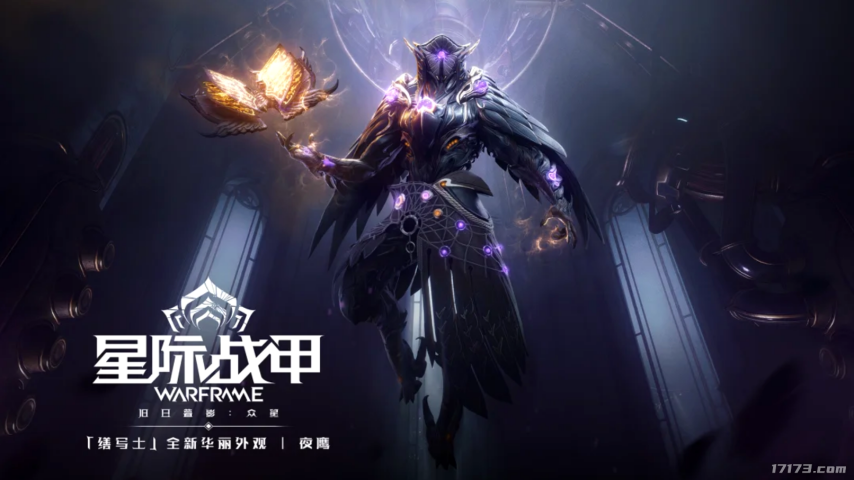 《星际战甲》缮写士全新华丽外观“夜鹰”6月18日上线[图1]