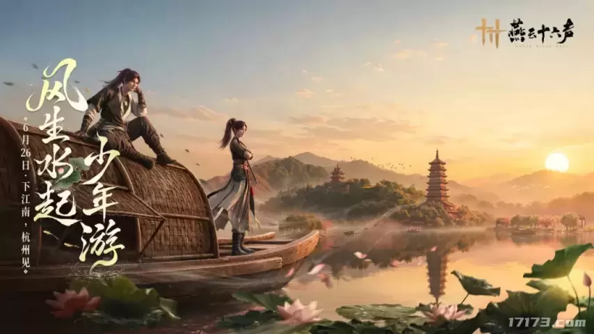 《燕云十六声》6月26日杭州城12区域全面开放 端午活动率先上线[图1]