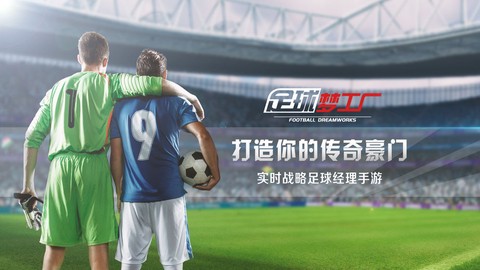 足球梦工厂[图1]