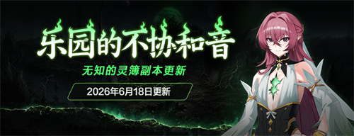 新角色预约活动开启《封印者》乐园的不协和音新剧情更新！[图2]