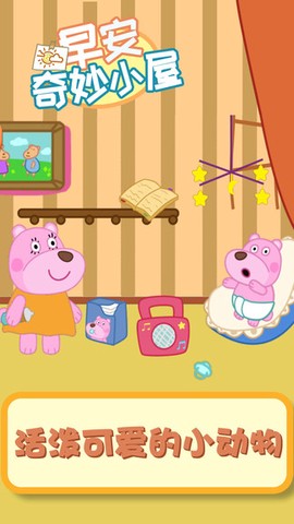 早安奇妙小屋截图1