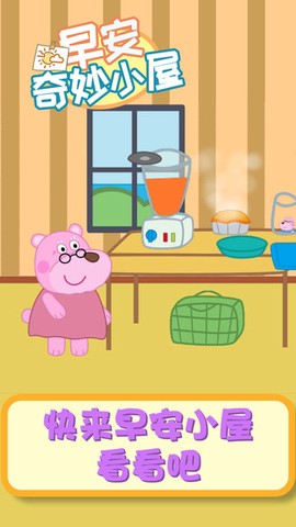 早安奇妙小屋截图2