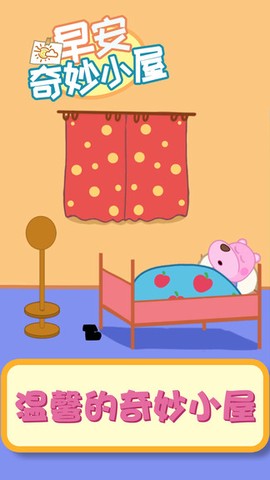 早安奇妙小屋截图3