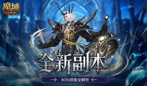 副本攻略！魔域口袋版全新副本BOSS技能全解析
