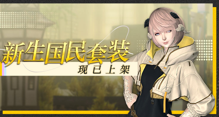 《最终幻想14》道具商城全新上架！联动复刻即将开启！[图1]
