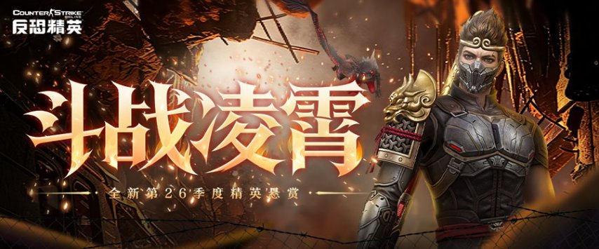 CSOL精英悬赏焕新改版 邀您体验国风神话作战魅力[图1]