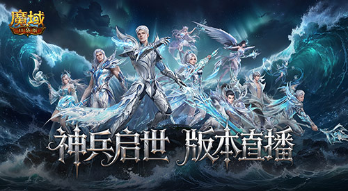 版本公测开启！魔域口袋版全新地图/美女直播等你上线！[图1]