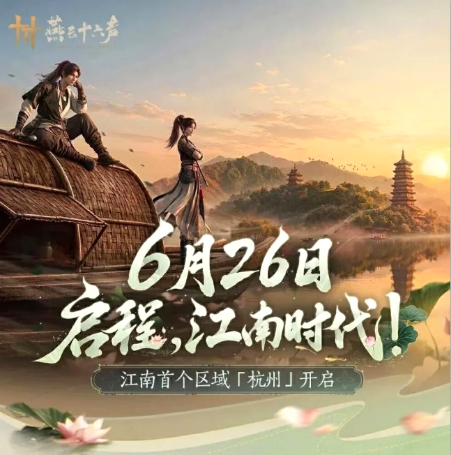 叶锦添执笔，共赴江南之约！《燕云十六声》今日开启“江南时代”