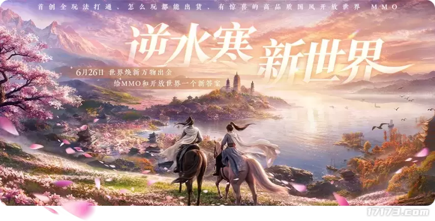 《逆水寒：新世界》今日正式开服，同起点共赴全新江湖[图1]