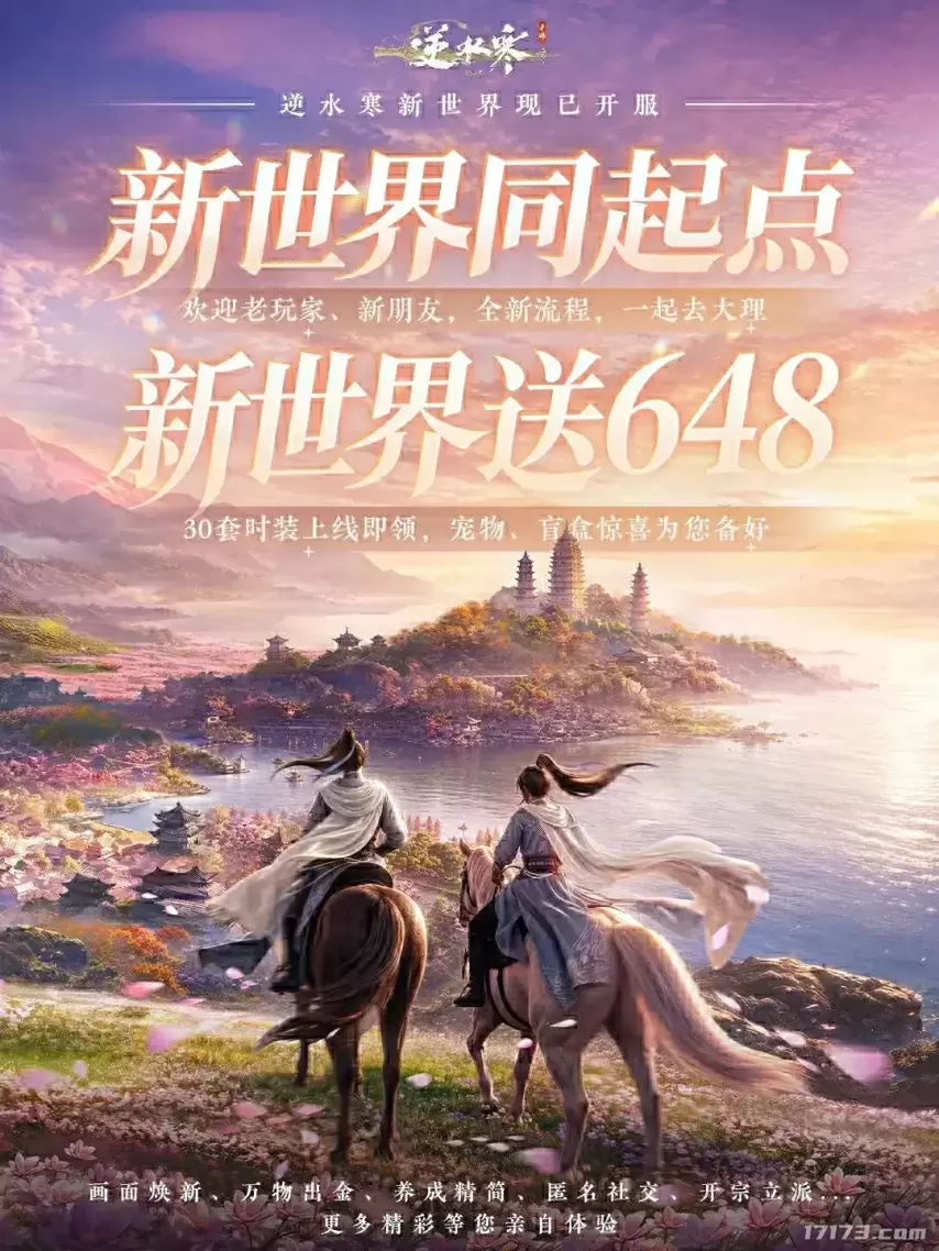 《逆水寒：新世界》今日正式开服，同起点共赴全新江湖[图3]