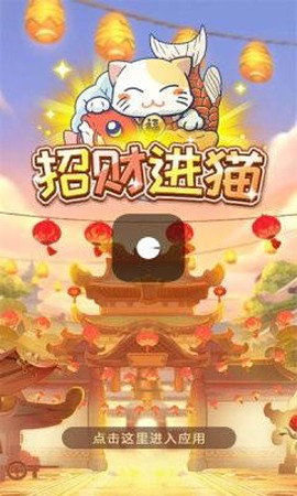 招财进猫截图3