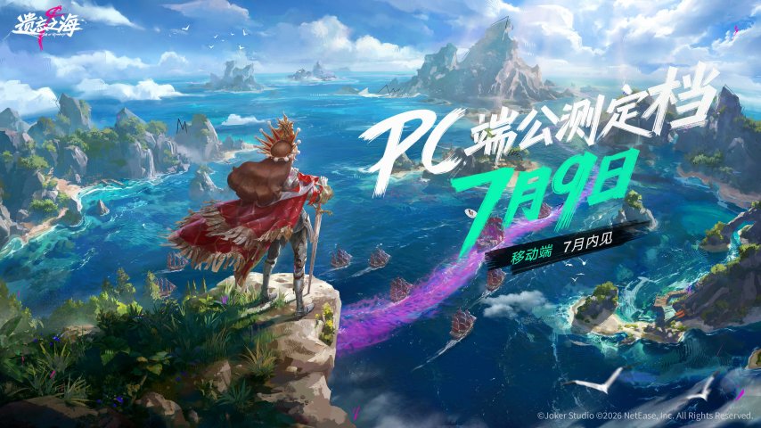 《遗忘之海》PC端7月9日公测上线！公测前瞻情报公开[图1]